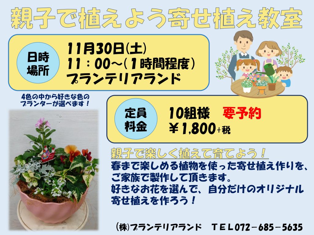 親子で植えよう寄せ植え教室 ランド店